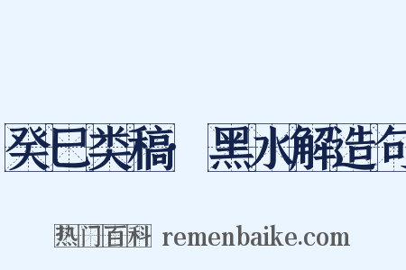 癸巳类稿·黑水解造句是什么意思的图片